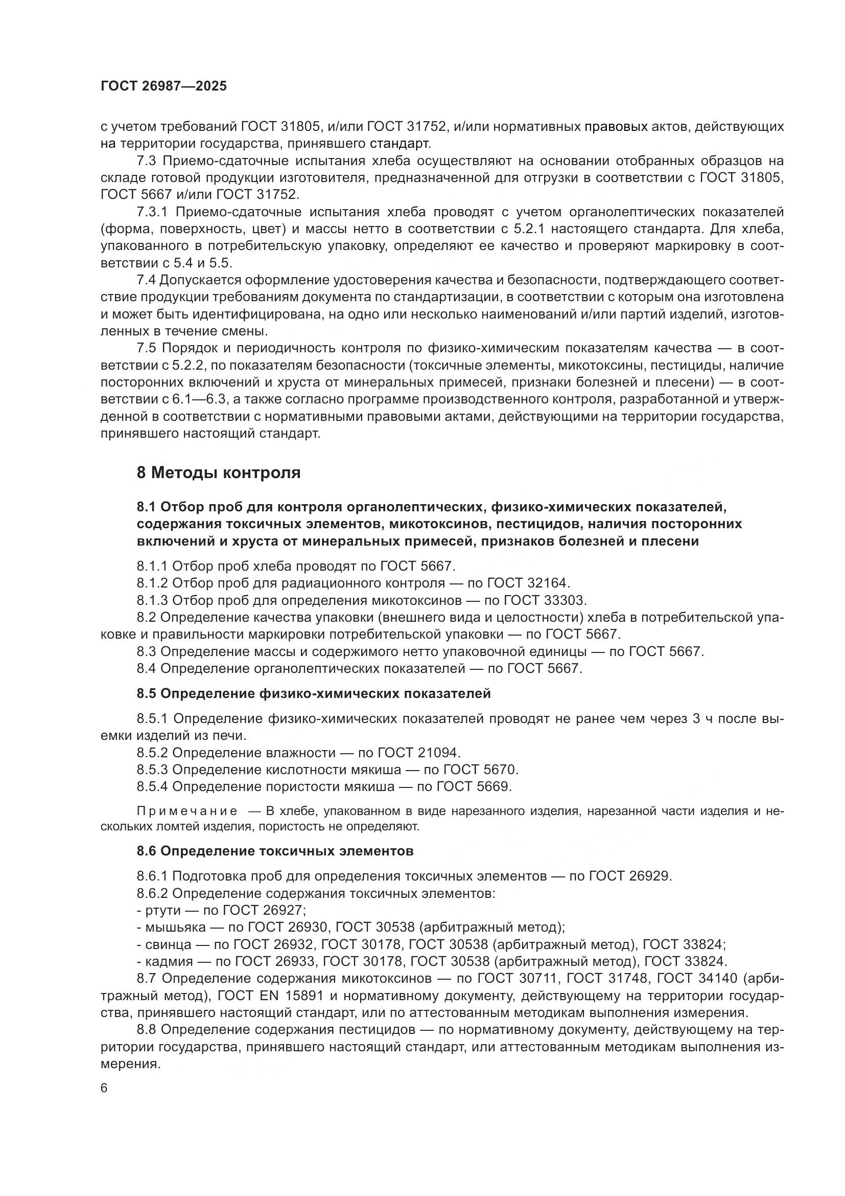 ГОСТ 26987-2025, страница 10