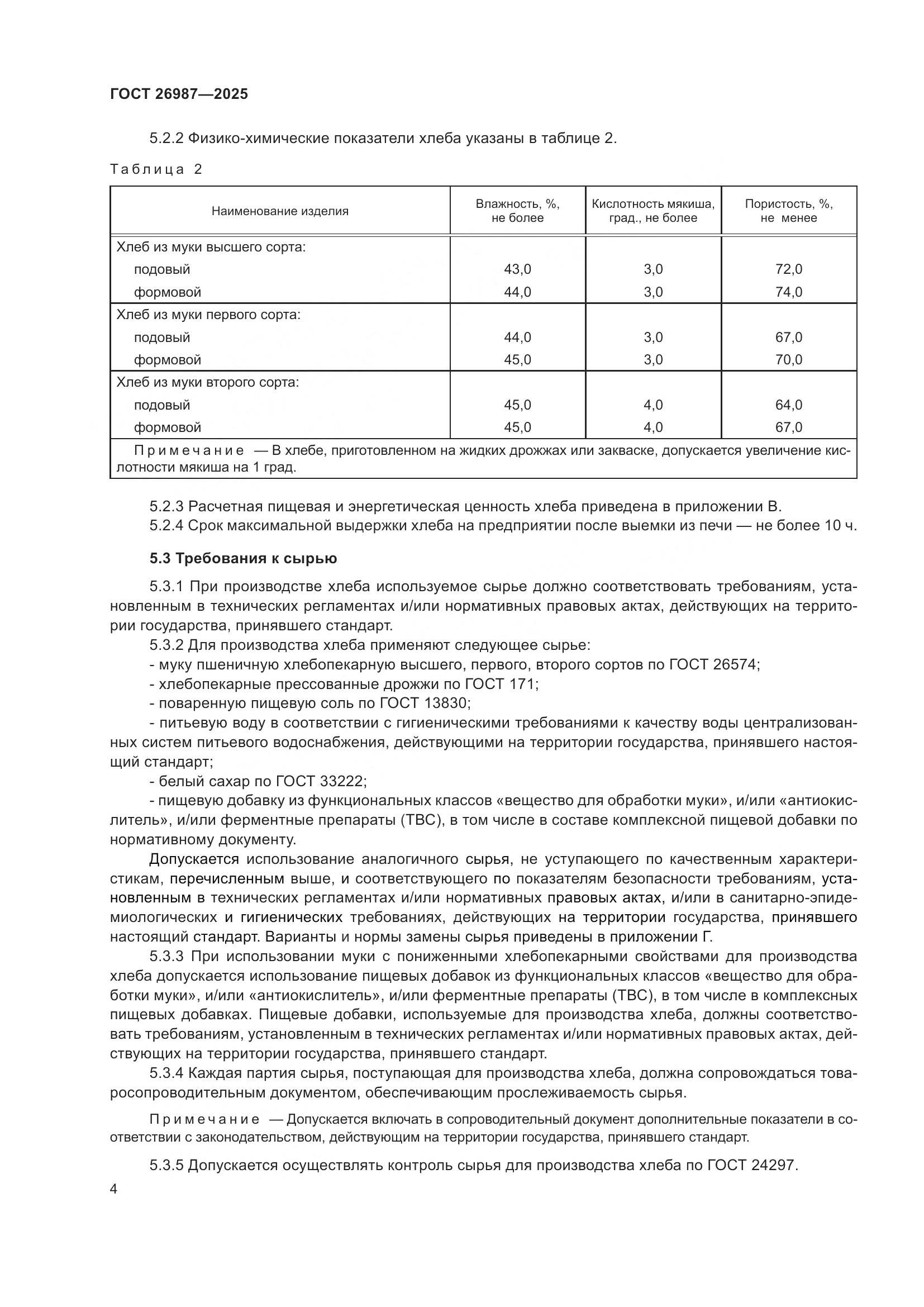 ГОСТ 26987-2025, страница 8