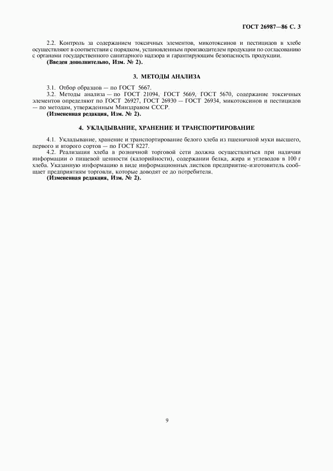 ГОСТ 26987-86, страница 3