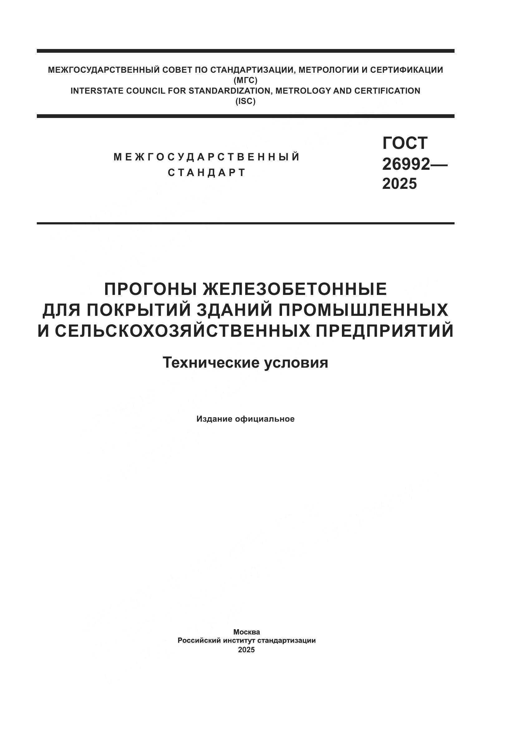 ГОСТ 26992-2025, страница 1