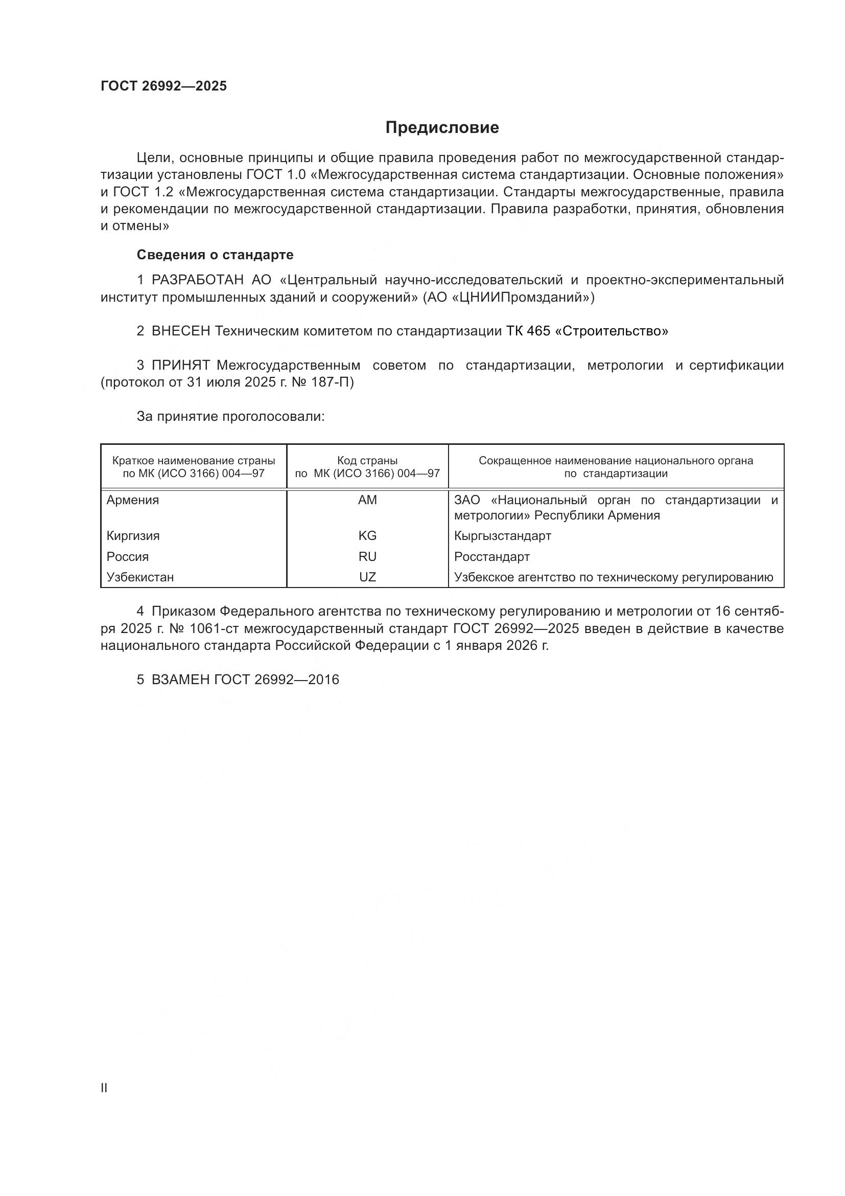 ГОСТ 26992-2025, страница 2