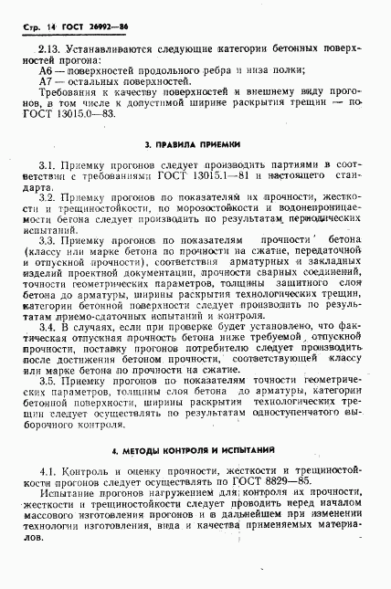 ГОСТ 26992-86, страница 16