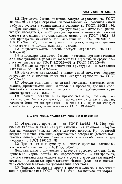ГОСТ 26992-86, страница 17