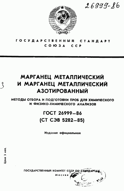 ГОСТ 26999-86, страница 1