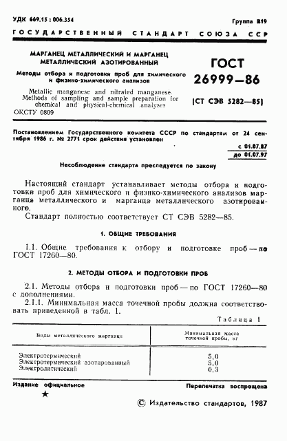 ГОСТ 26999-86, страница 3