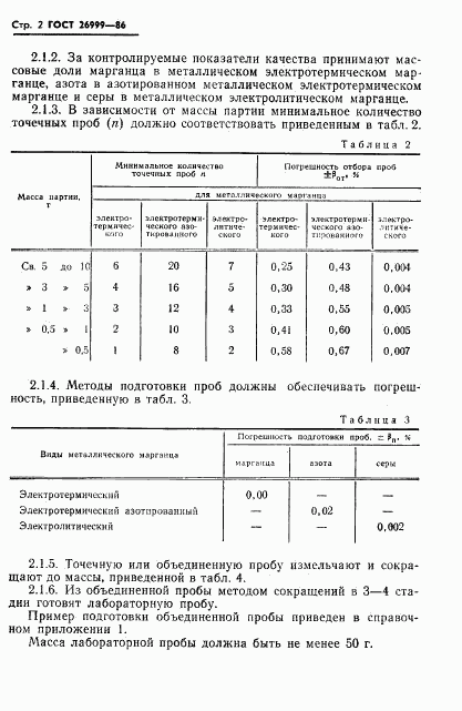 ГОСТ 26999-86, страница 4