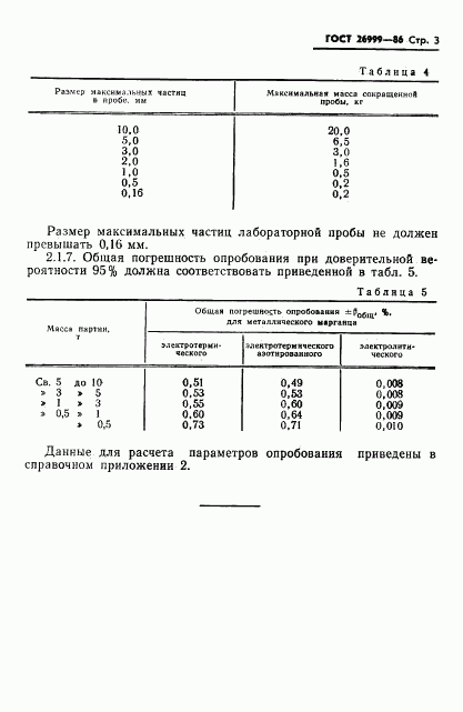 ГОСТ 26999-86, страница 5