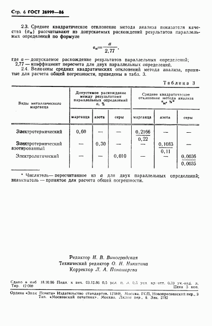 ГОСТ 26999-86, страница 8