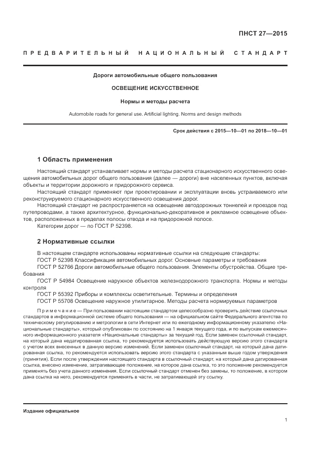 ПНСТ  27-2015, страница 3
