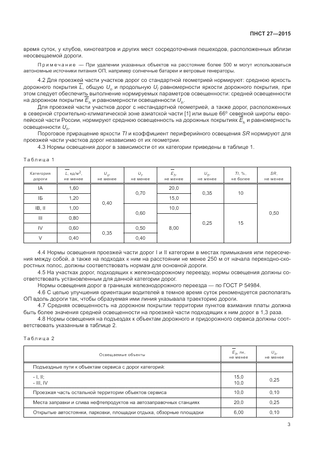 ПНСТ  27-2015, страница 5
