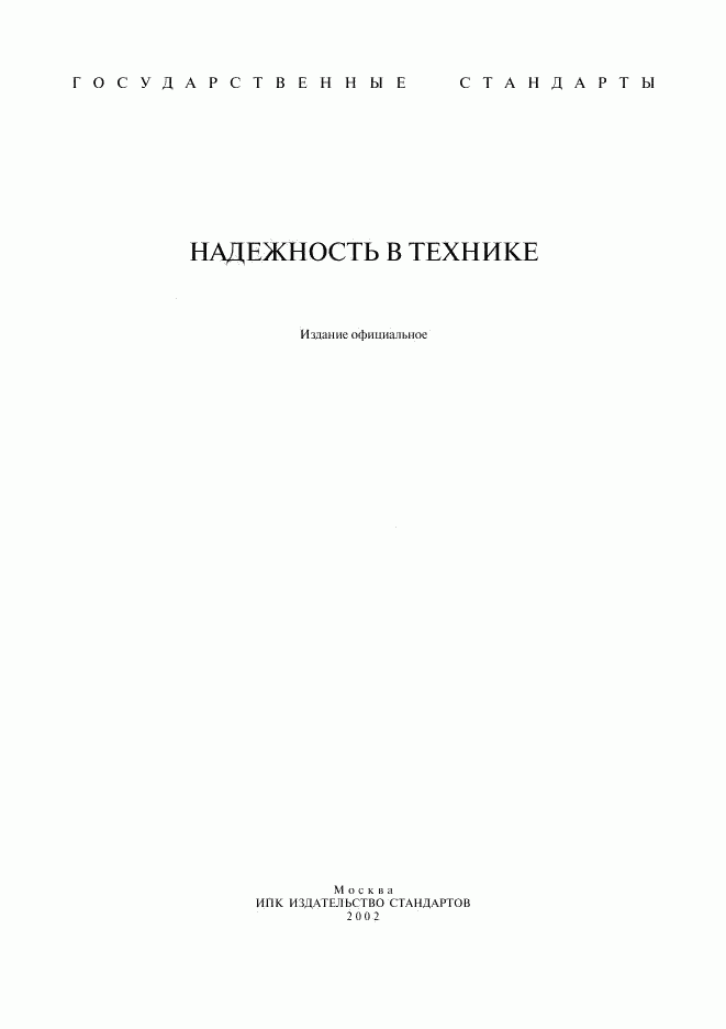ГОСТ 27.001-95, страница 1