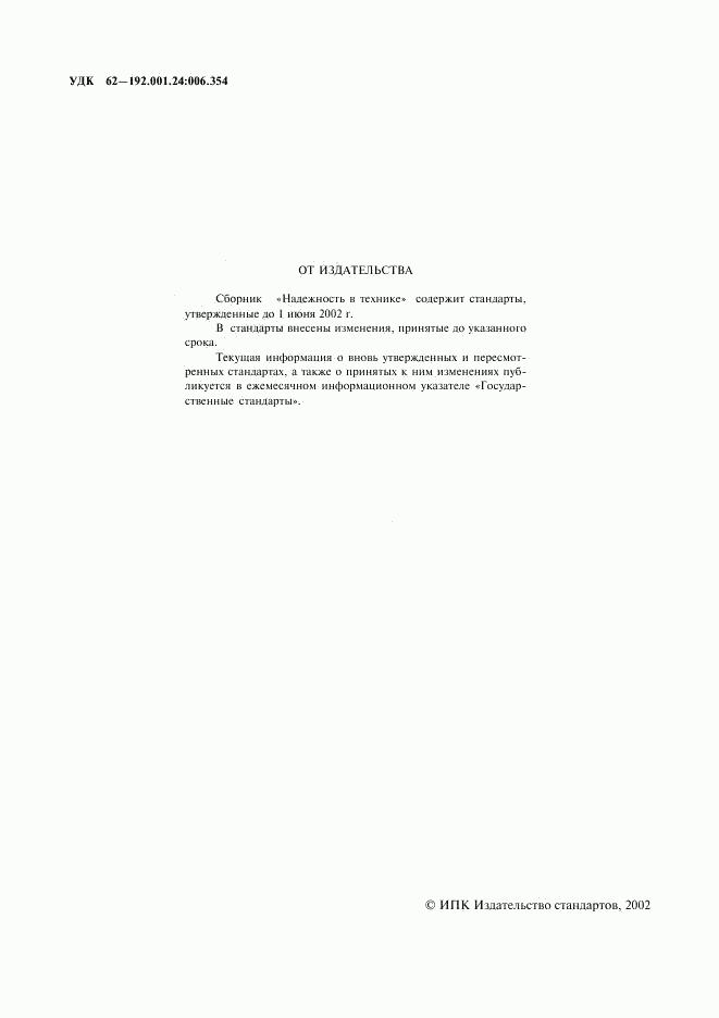 ГОСТ 27.001-95, страница 2