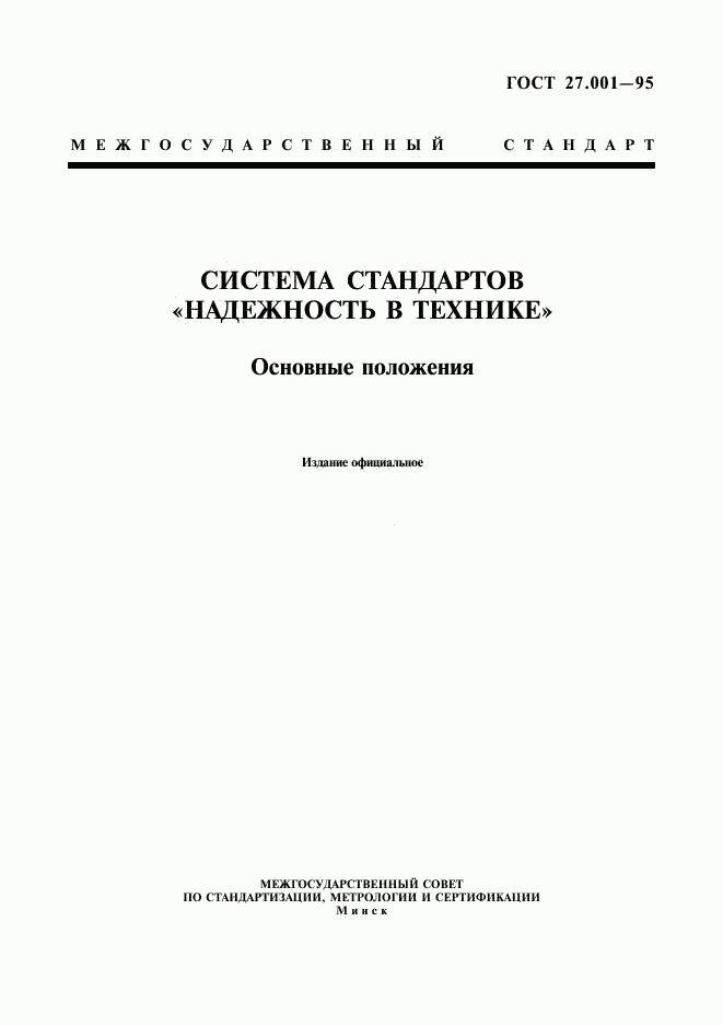 ГОСТ 27.001-95, страница 3