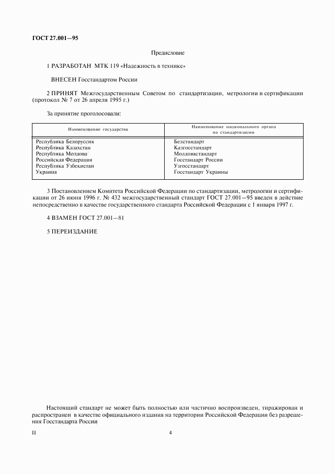 ГОСТ 27.001-95, страница 4