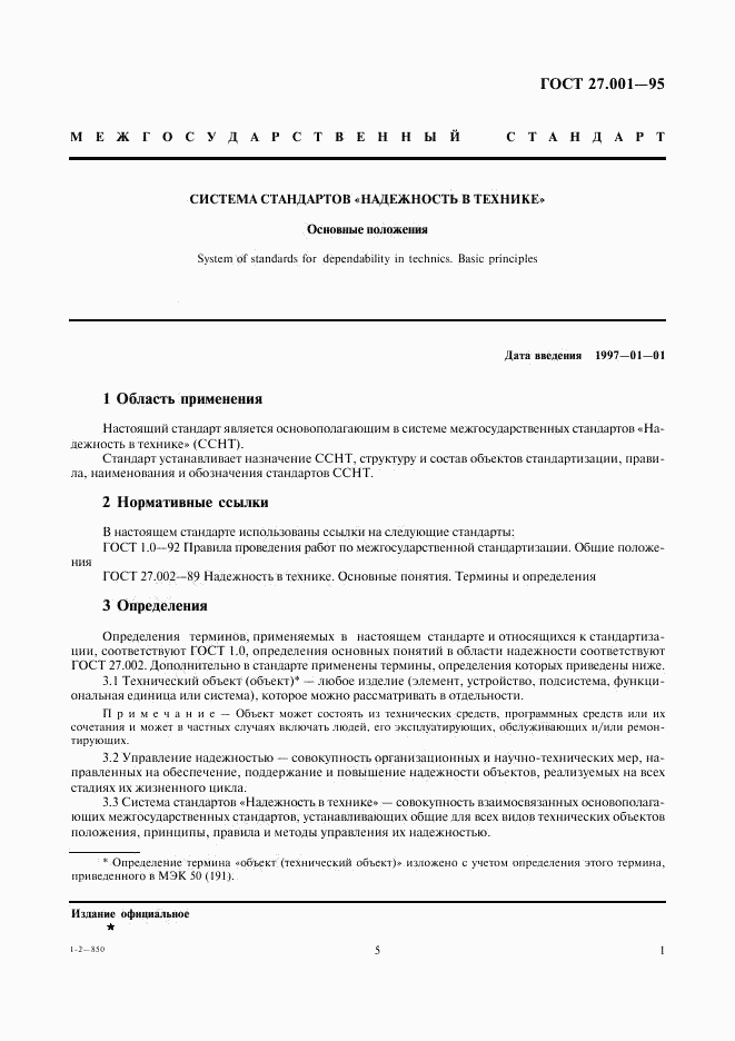 ГОСТ 27.001-95, страница 5