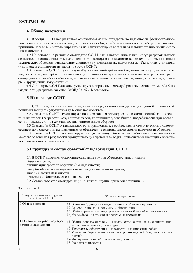 ГОСТ 27.001-95, страница 6