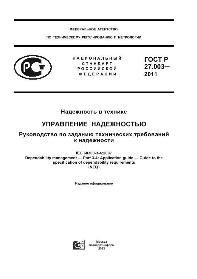 ГОСТ Р 27.003-2011, страница 1