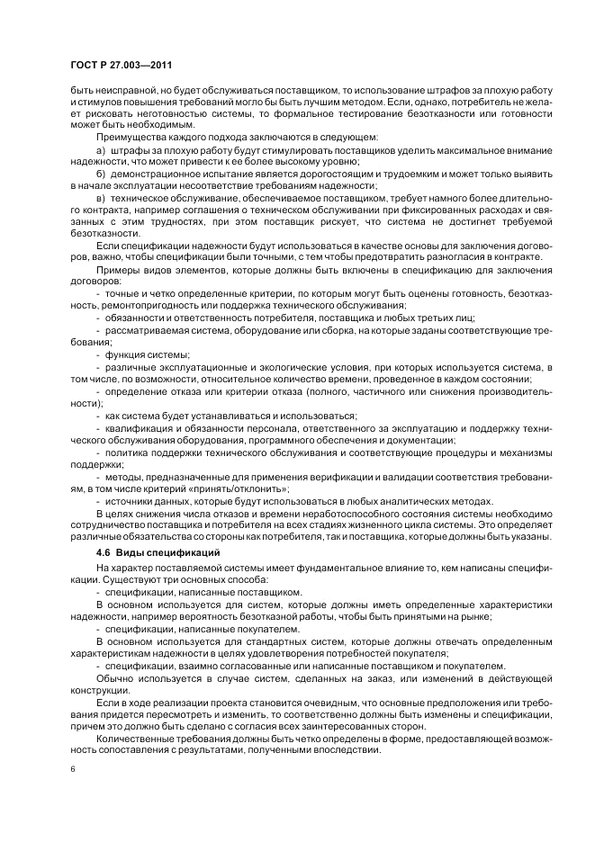 ГОСТ Р 27.003-2011, страница 10