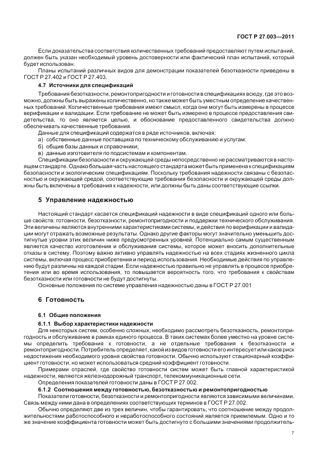 ГОСТ Р 27.003-2011, страница 11