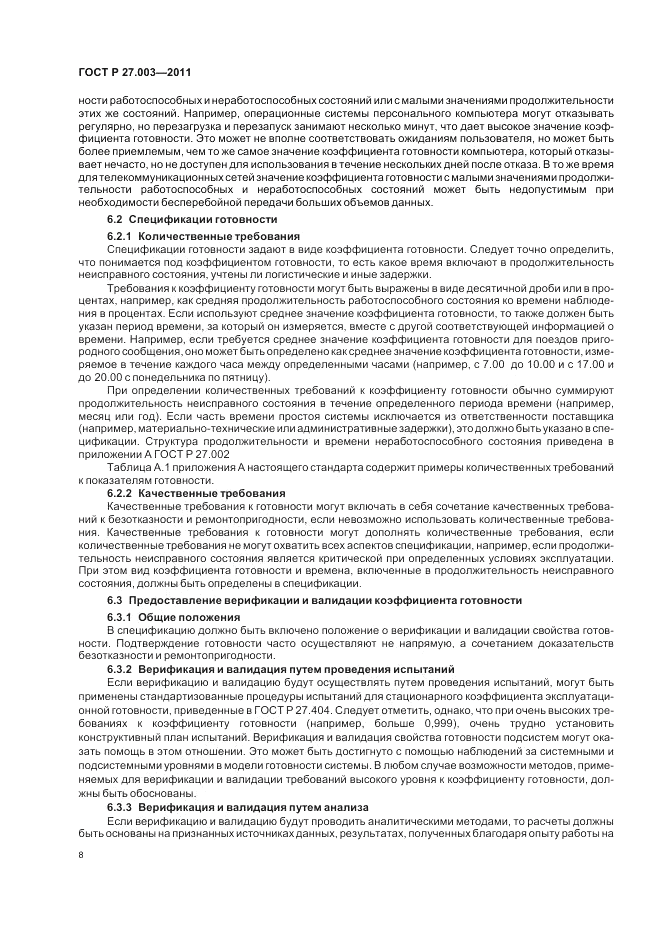 ГОСТ Р 27.003-2011, страница 12