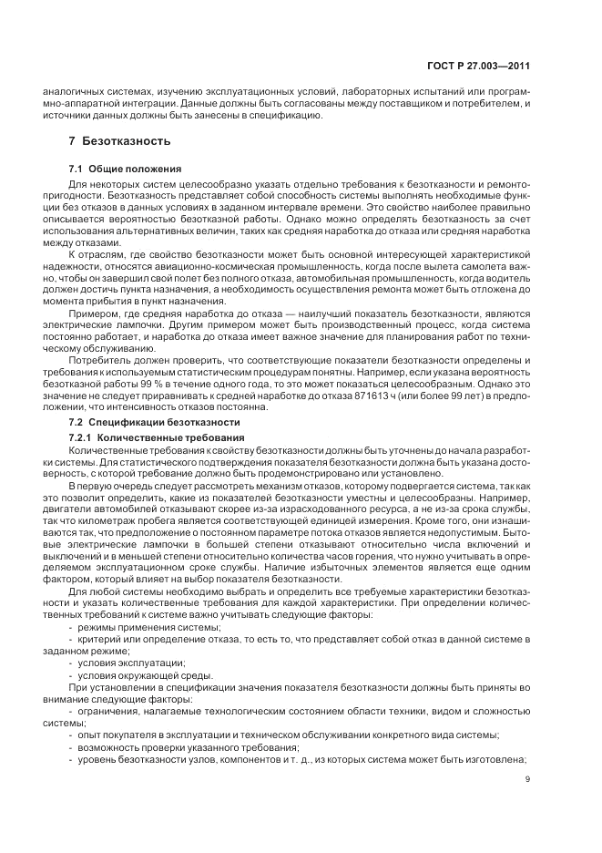 ГОСТ Р 27.003-2011, страница 13