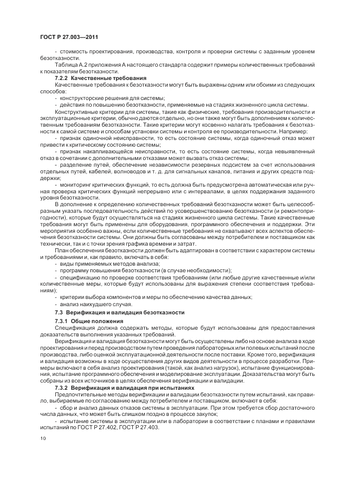 ГОСТ Р 27.003-2011, страница 14