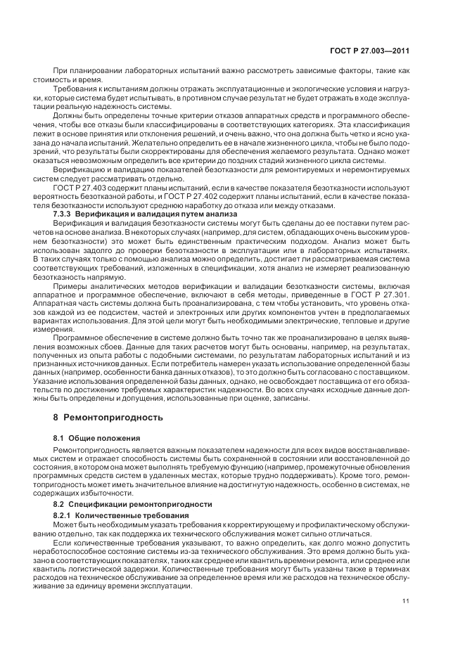 ГОСТ Р 27.003-2011, страница 15