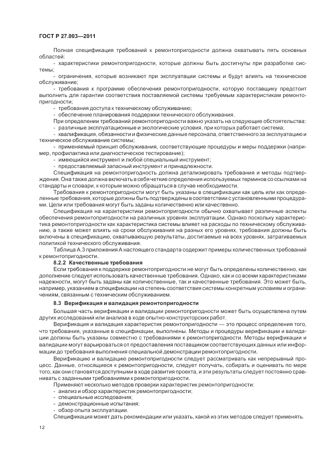 ГОСТ Р 27.003-2011, страница 16