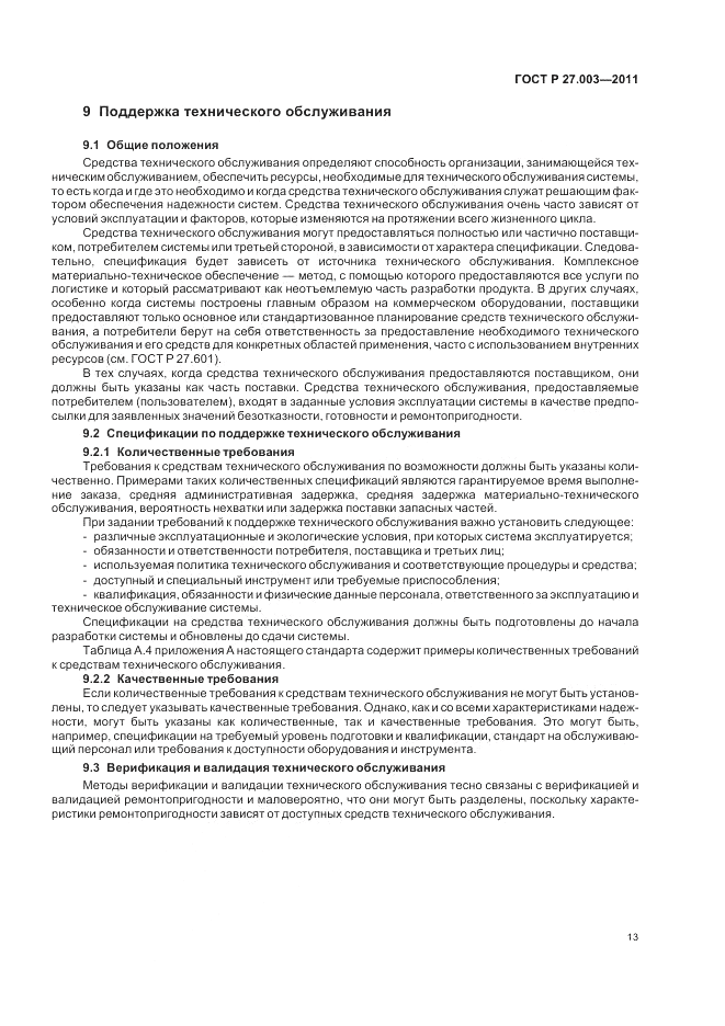 ГОСТ Р 27.003-2011, страница 17