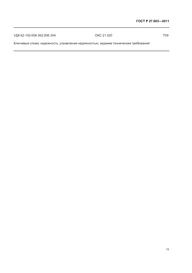 ГОСТ Р 27.003-2011, страница 19