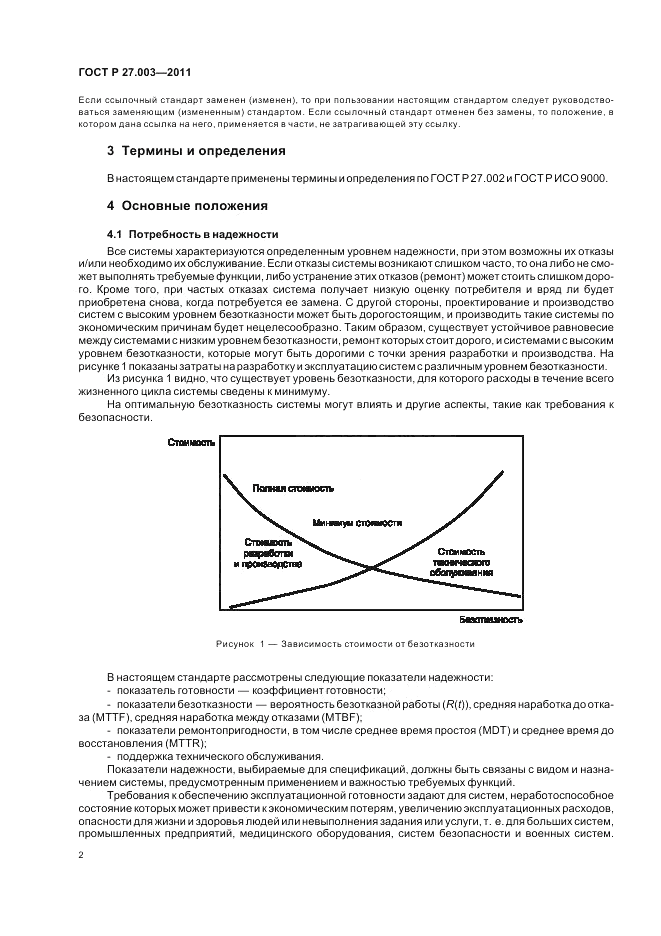 ГОСТ Р 27.003-2011, страница 6