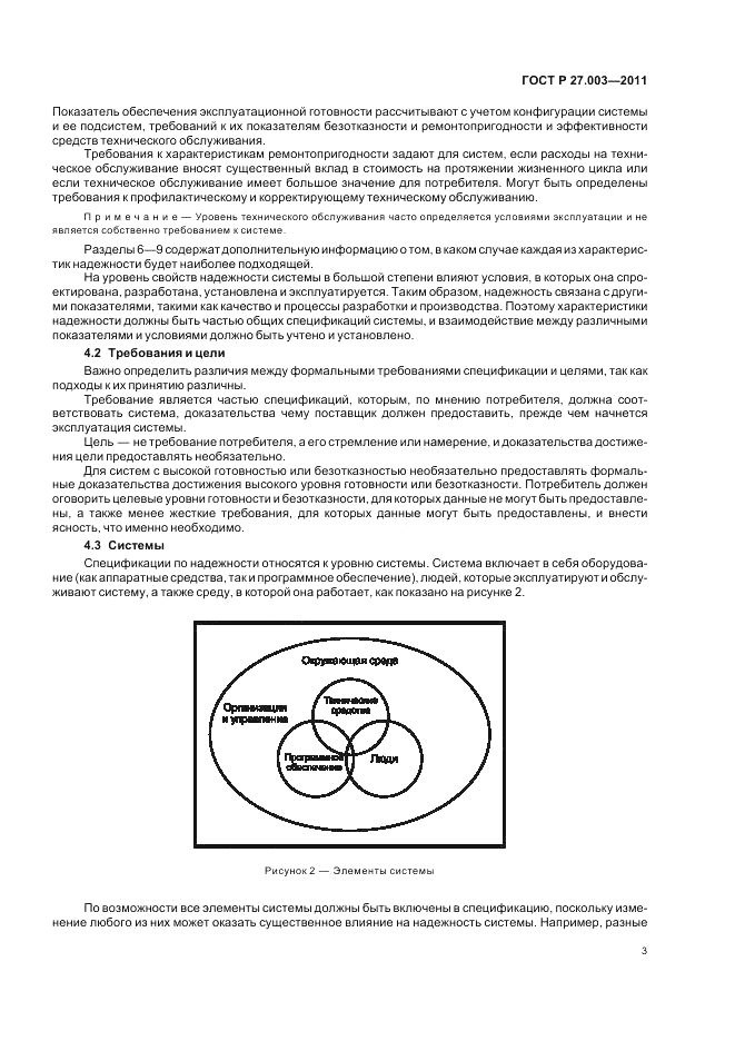 ГОСТ Р 27.003-2011, страница 7