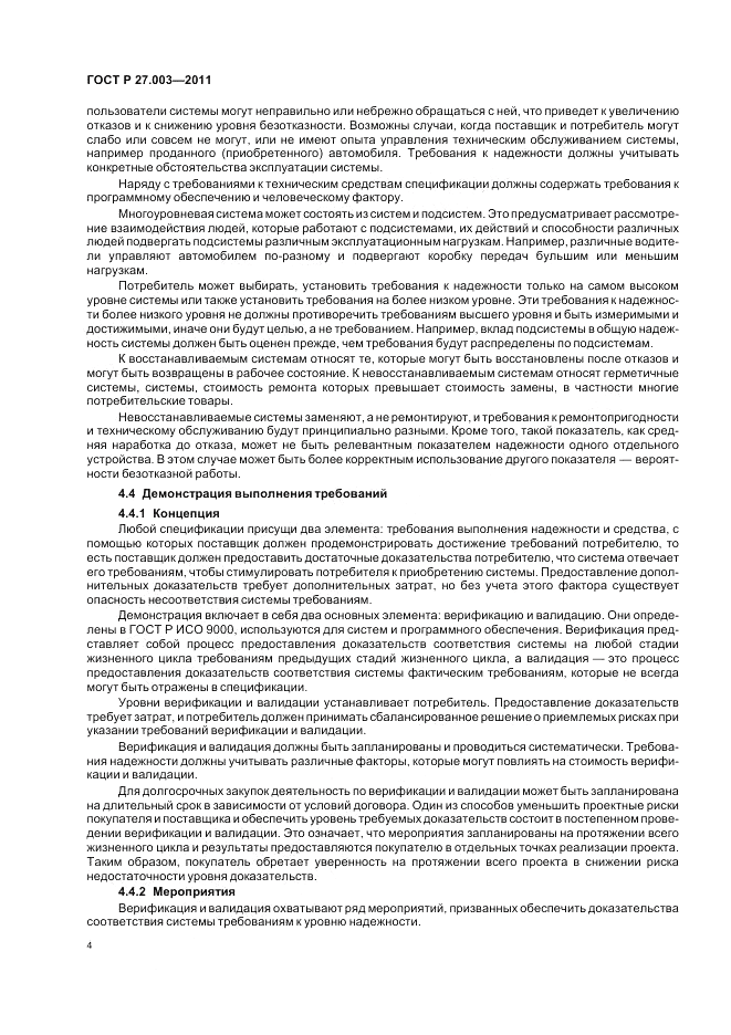 ГОСТ Р 27.003-2011, страница 8