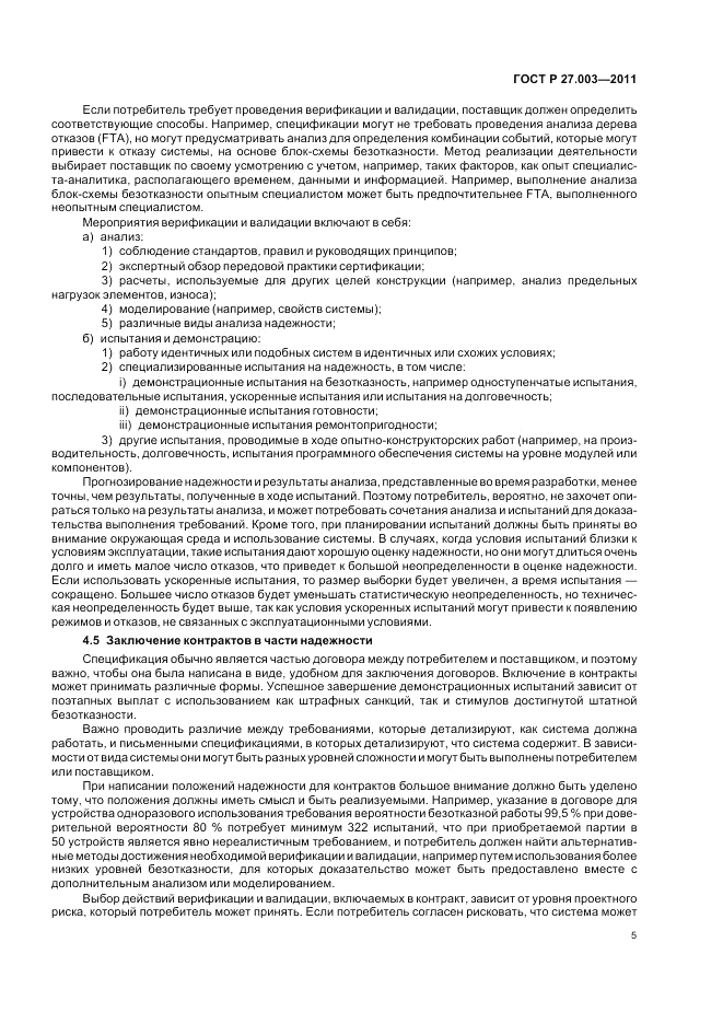ГОСТ Р 27.003-2011, страница 9