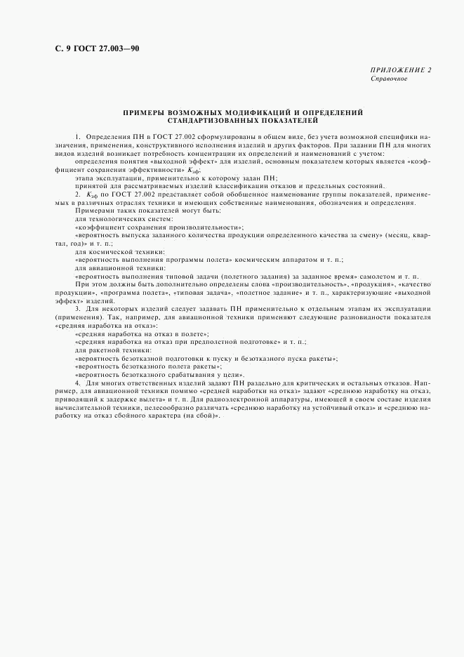 ГОСТ 27.003-90, страница 10