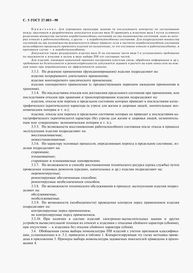 ГОСТ 27.003-90, страница 6