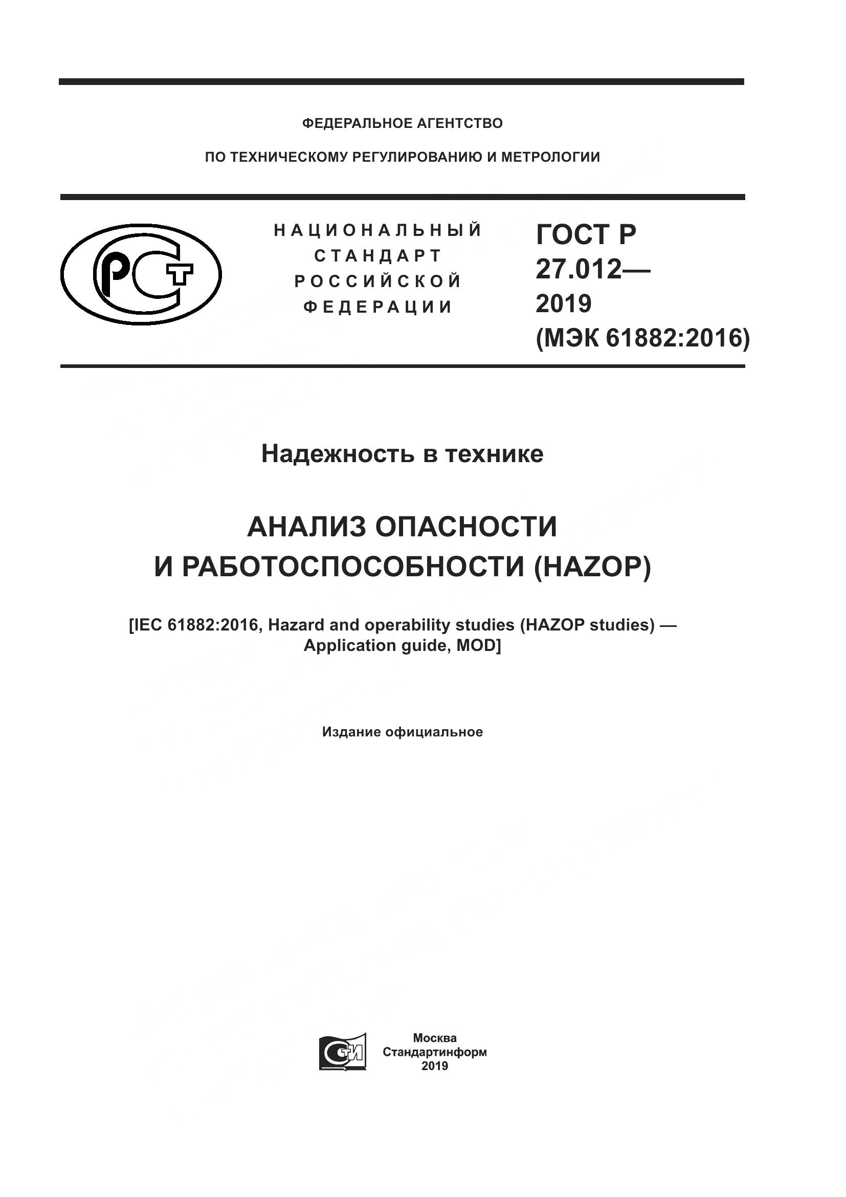 ГОСТ Р 27.012-2019, страница 1