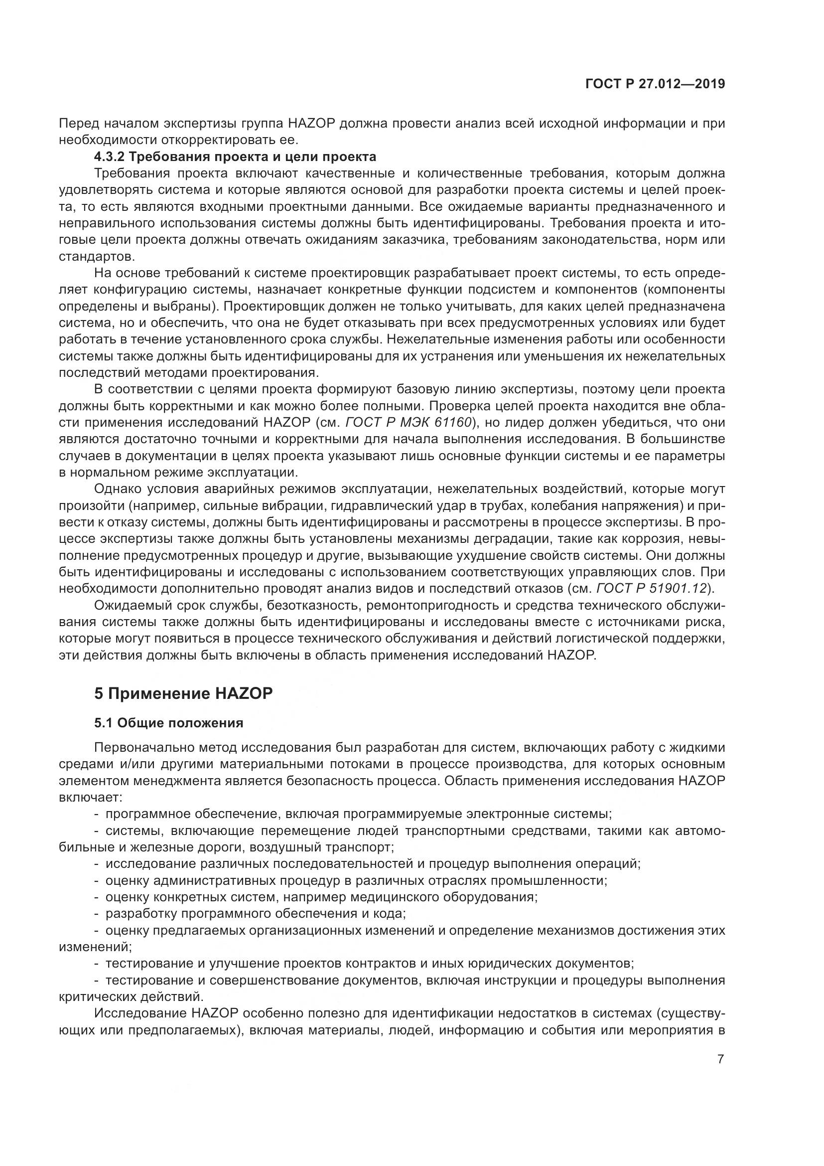 ГОСТ Р 27.012-2019, страница 11