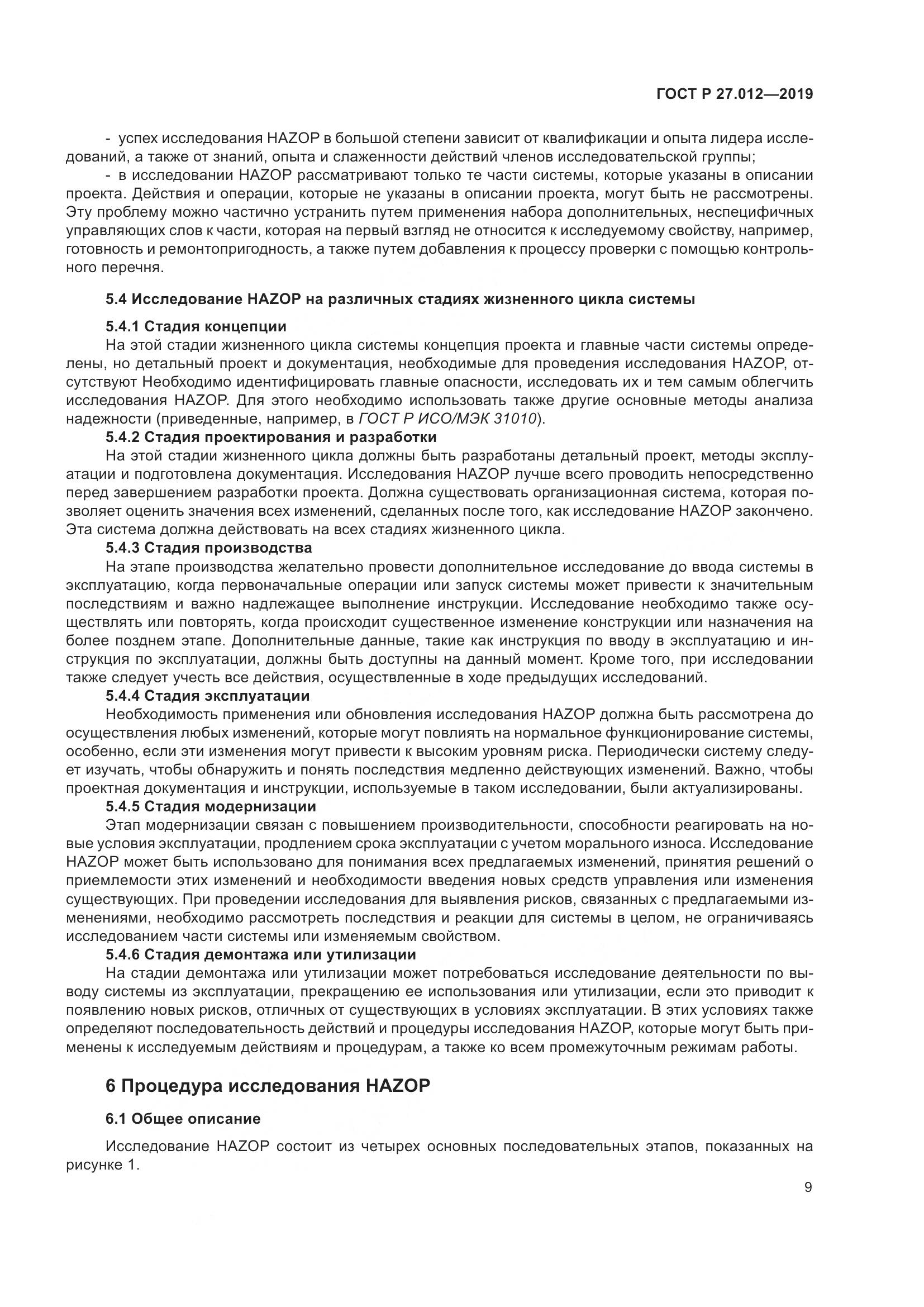 ГОСТ Р 27.012-2019, страница 13