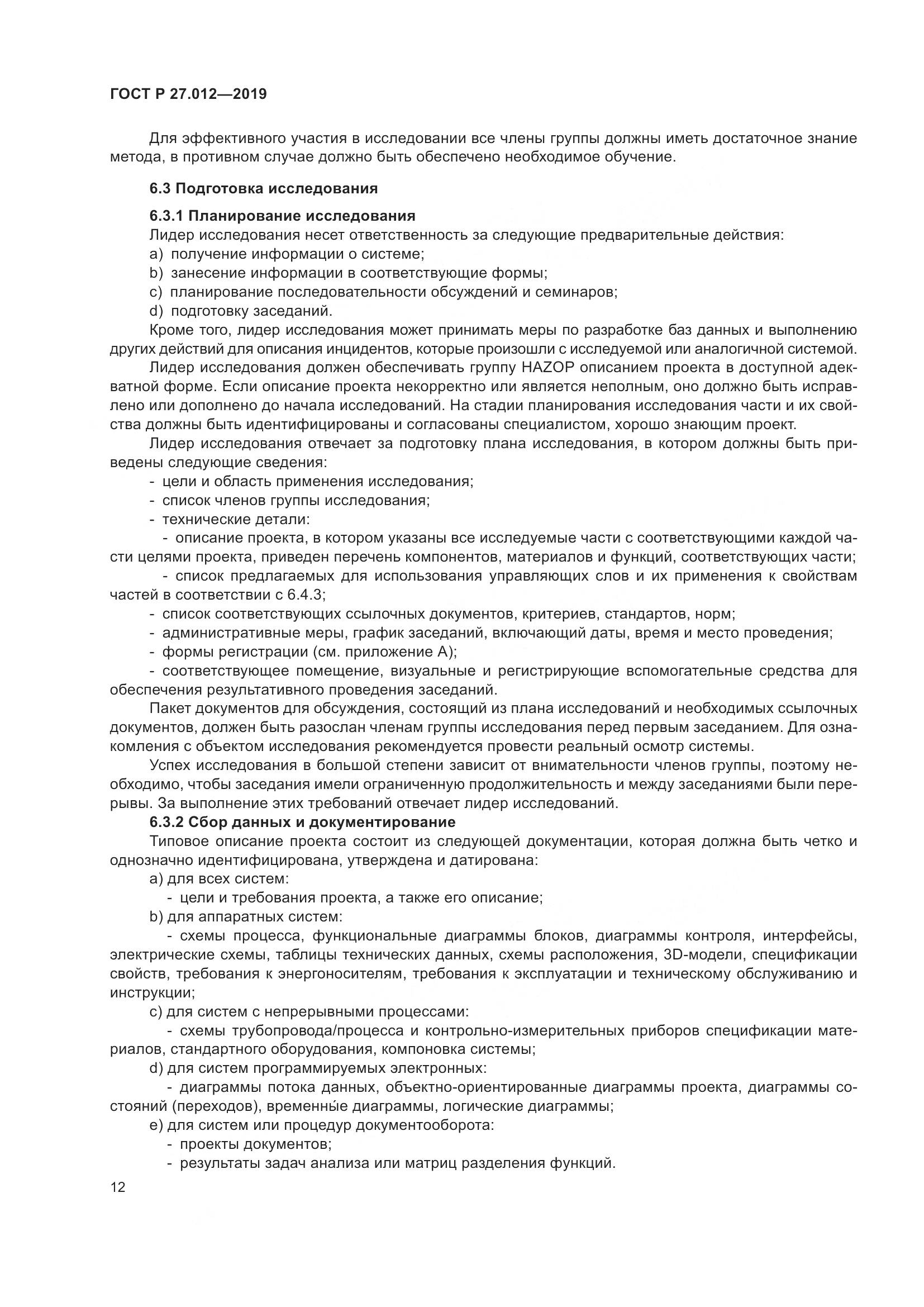 ГОСТ Р 27.012-2019, страница 16