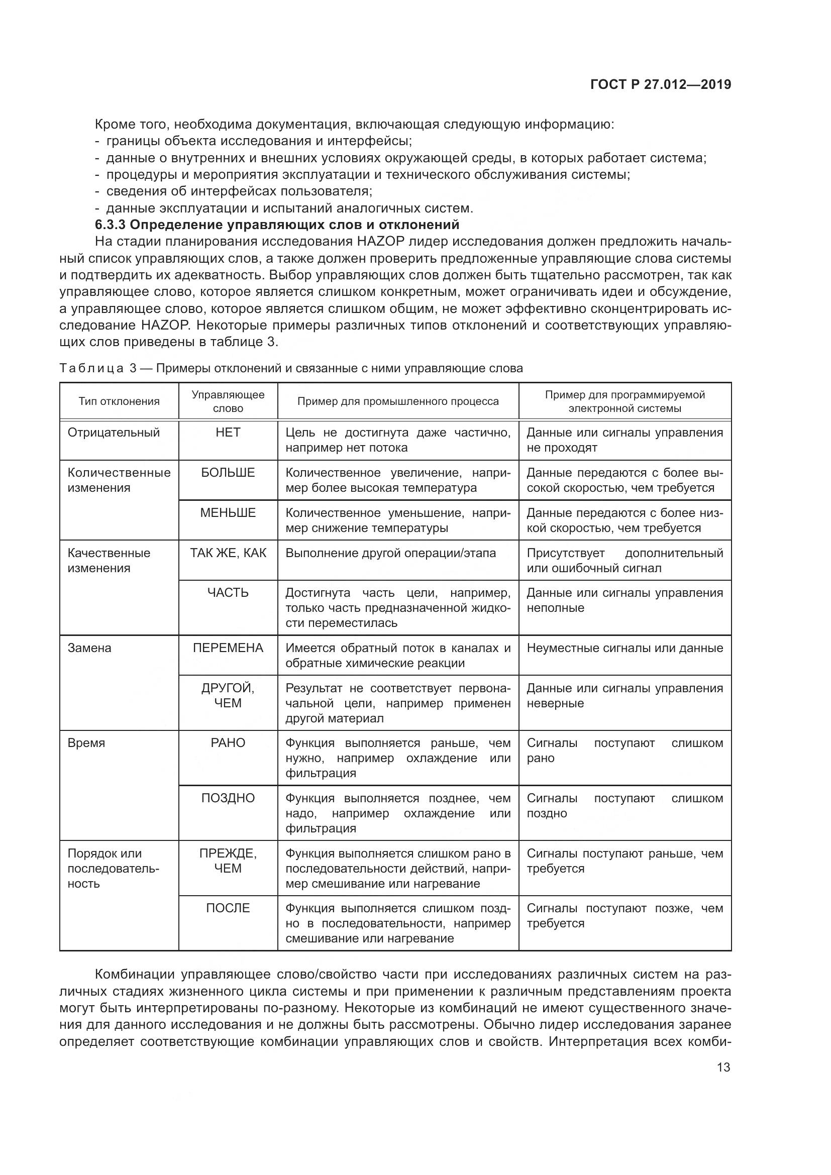 ГОСТ Р 27.012-2019, страница 17