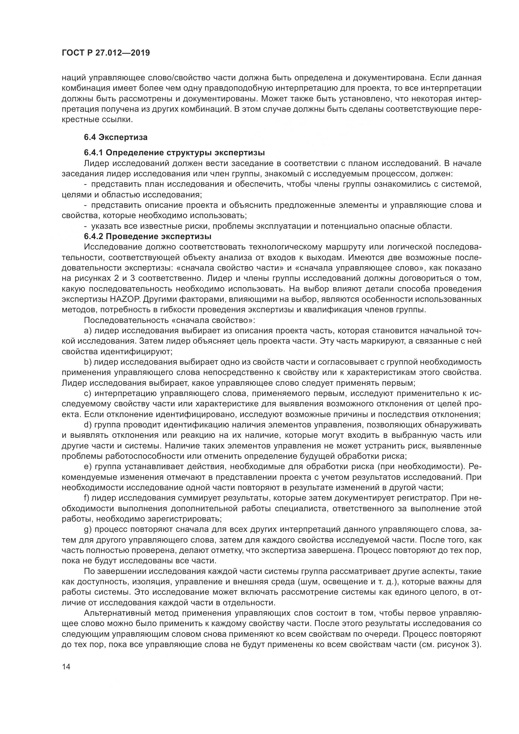 ГОСТ Р 27.012-2019, страница 18
