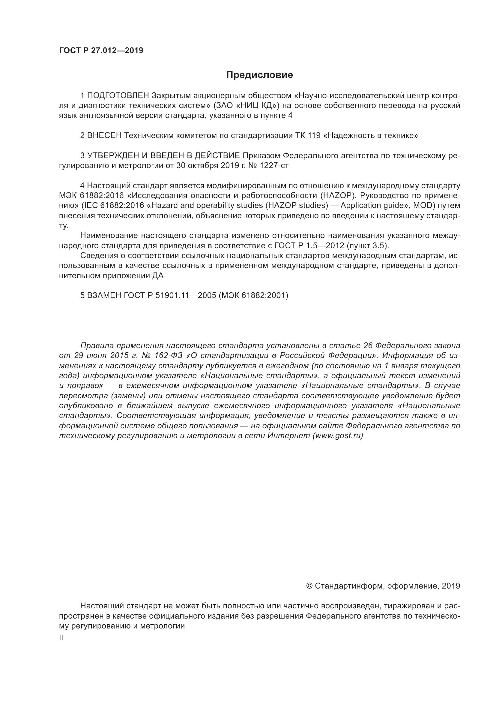 ГОСТ Р 27.012-2019, страница 2