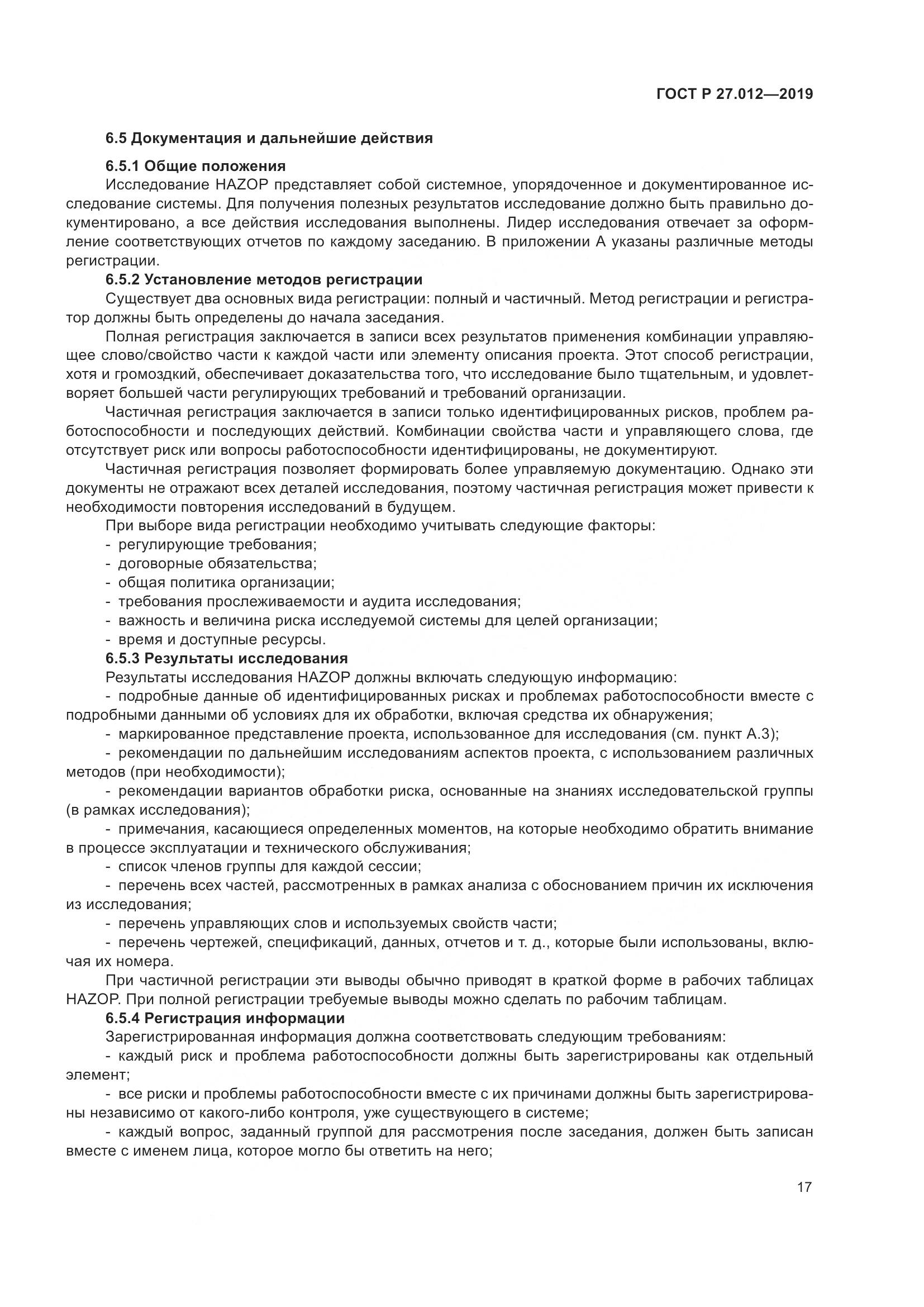 ГОСТ Р 27.012-2019, страница 21