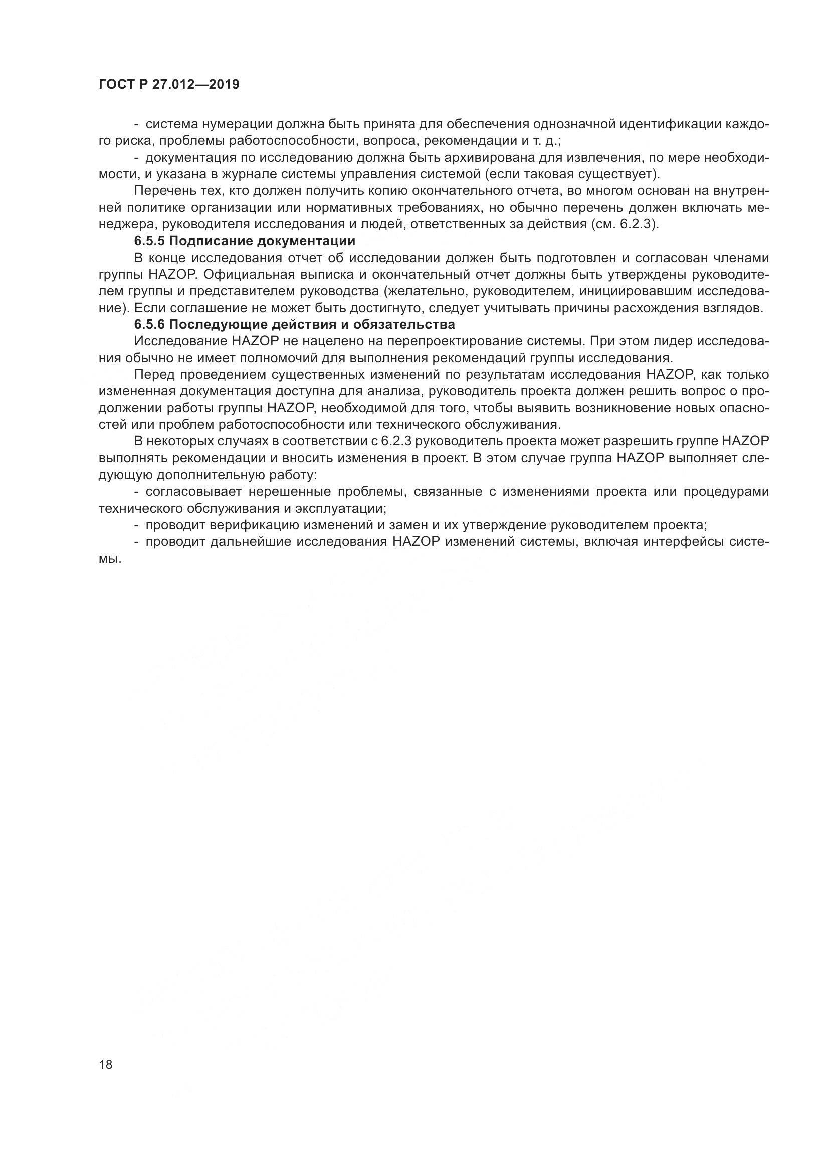 ГОСТ Р 27.012-2019, страница 22