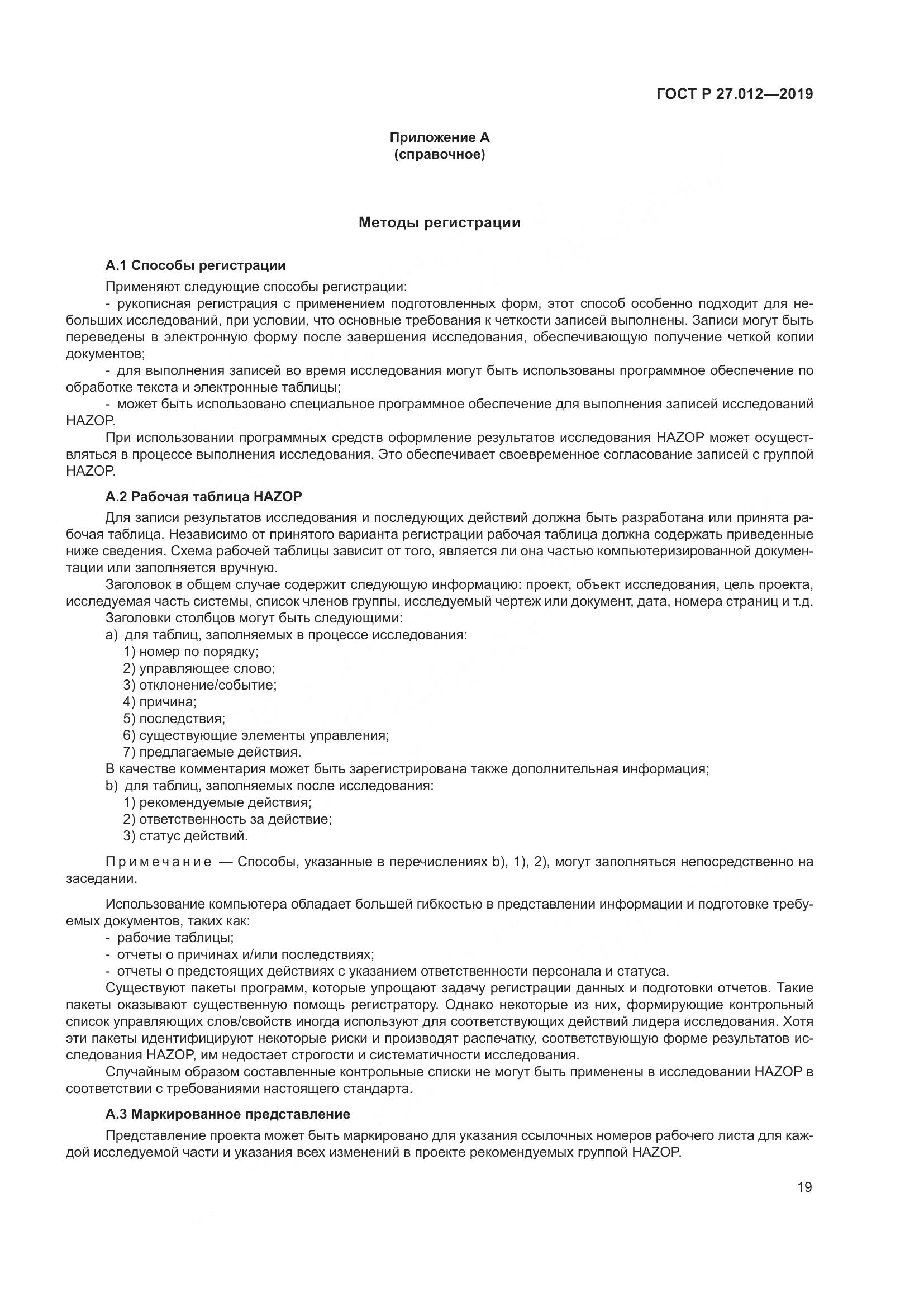 ГОСТ Р 27.012-2019, страница 23