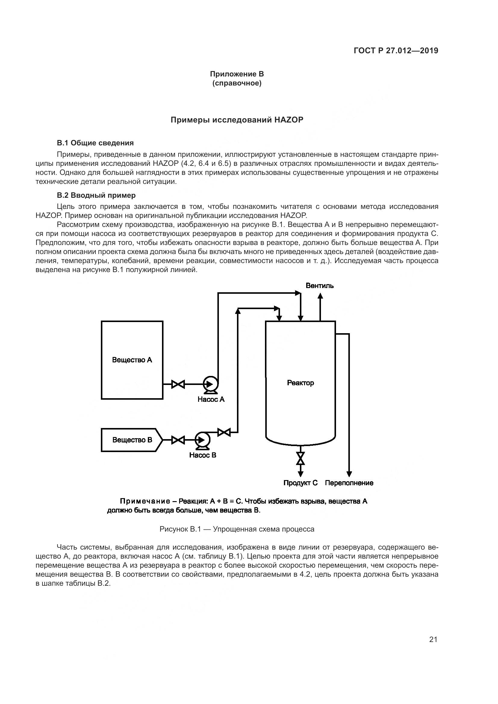 ГОСТ Р 27.012-2019, страница 25