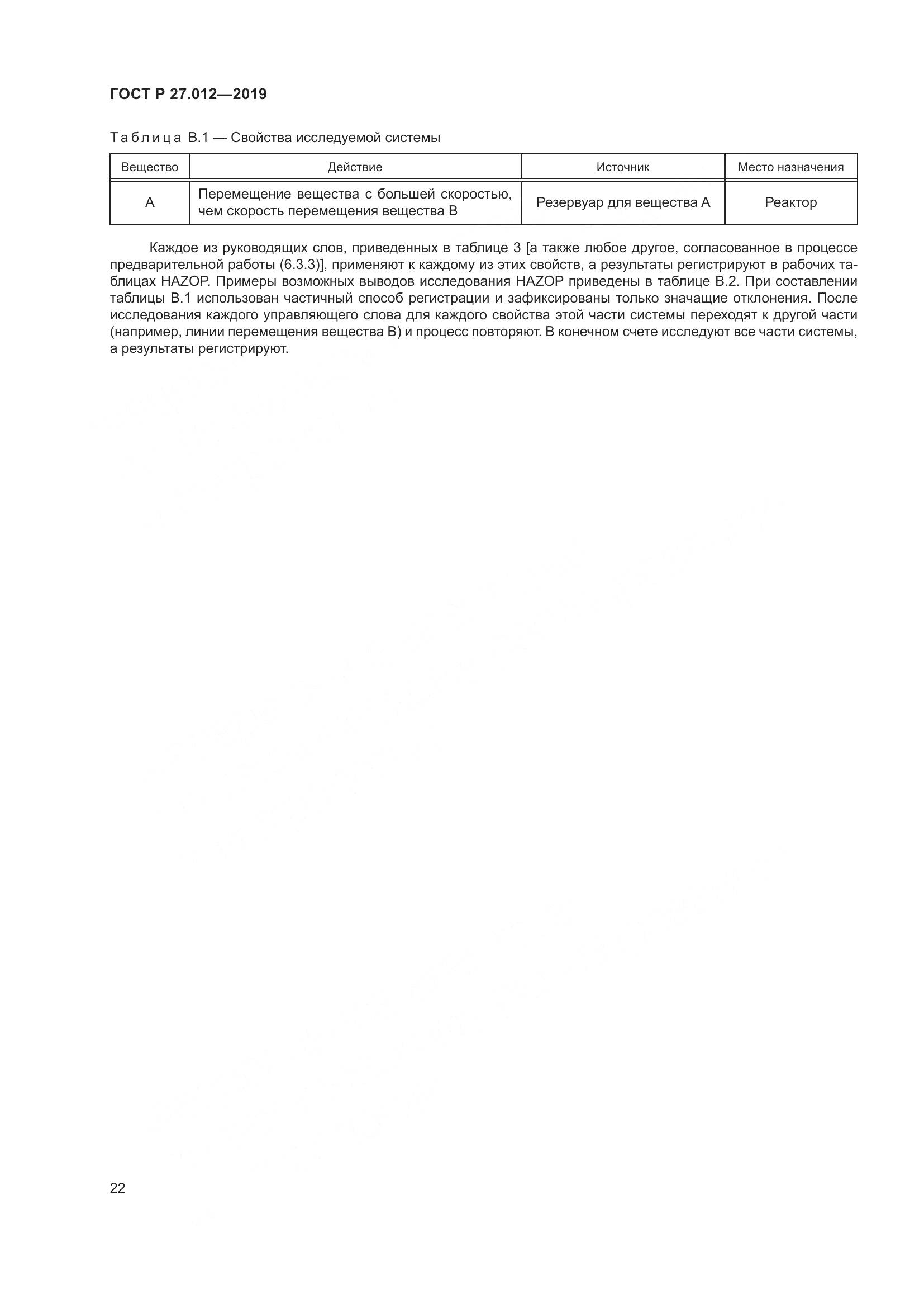ГОСТ Р 27.012-2019, страница 26