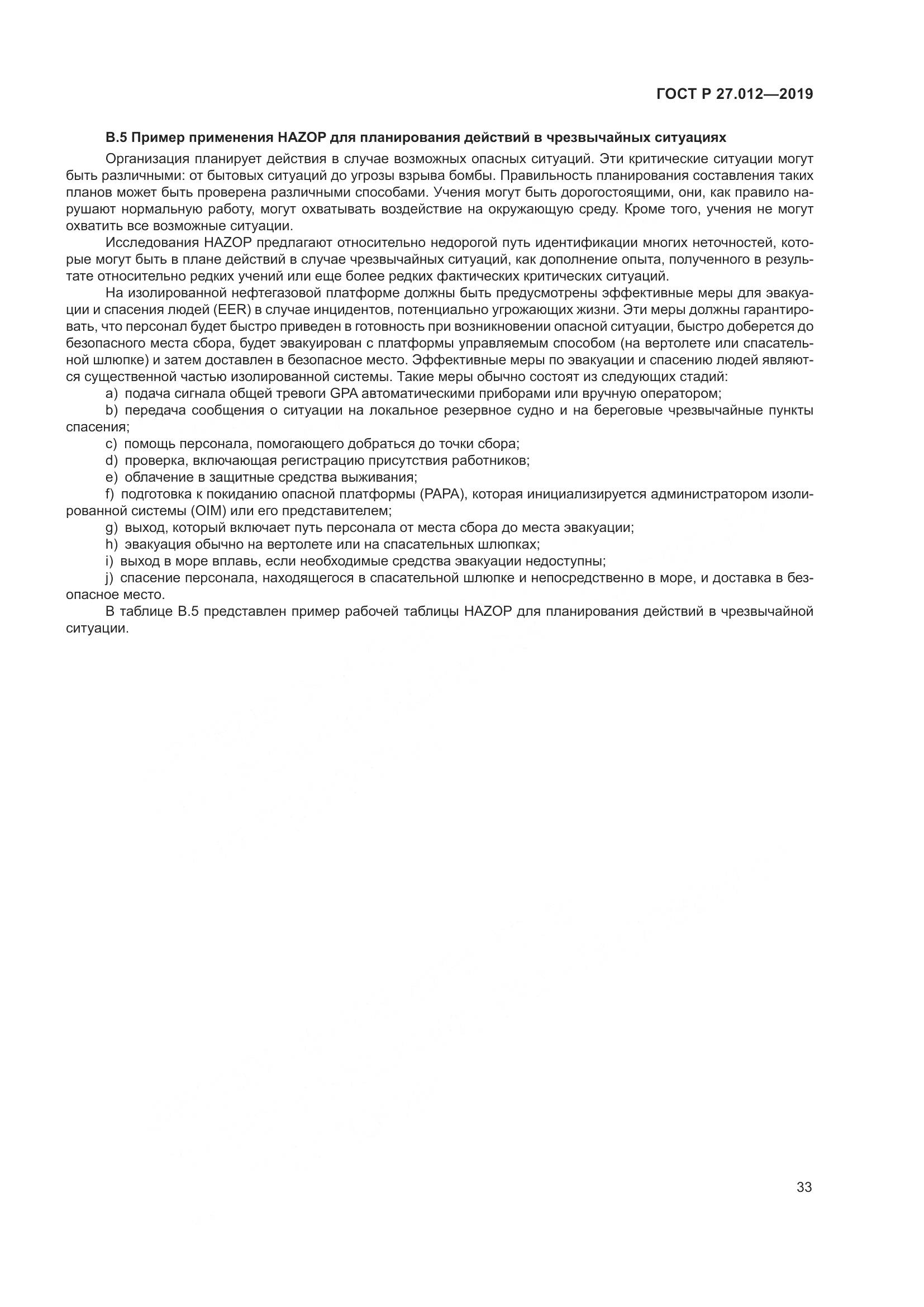 ГОСТ Р 27.012-2019, страница 37