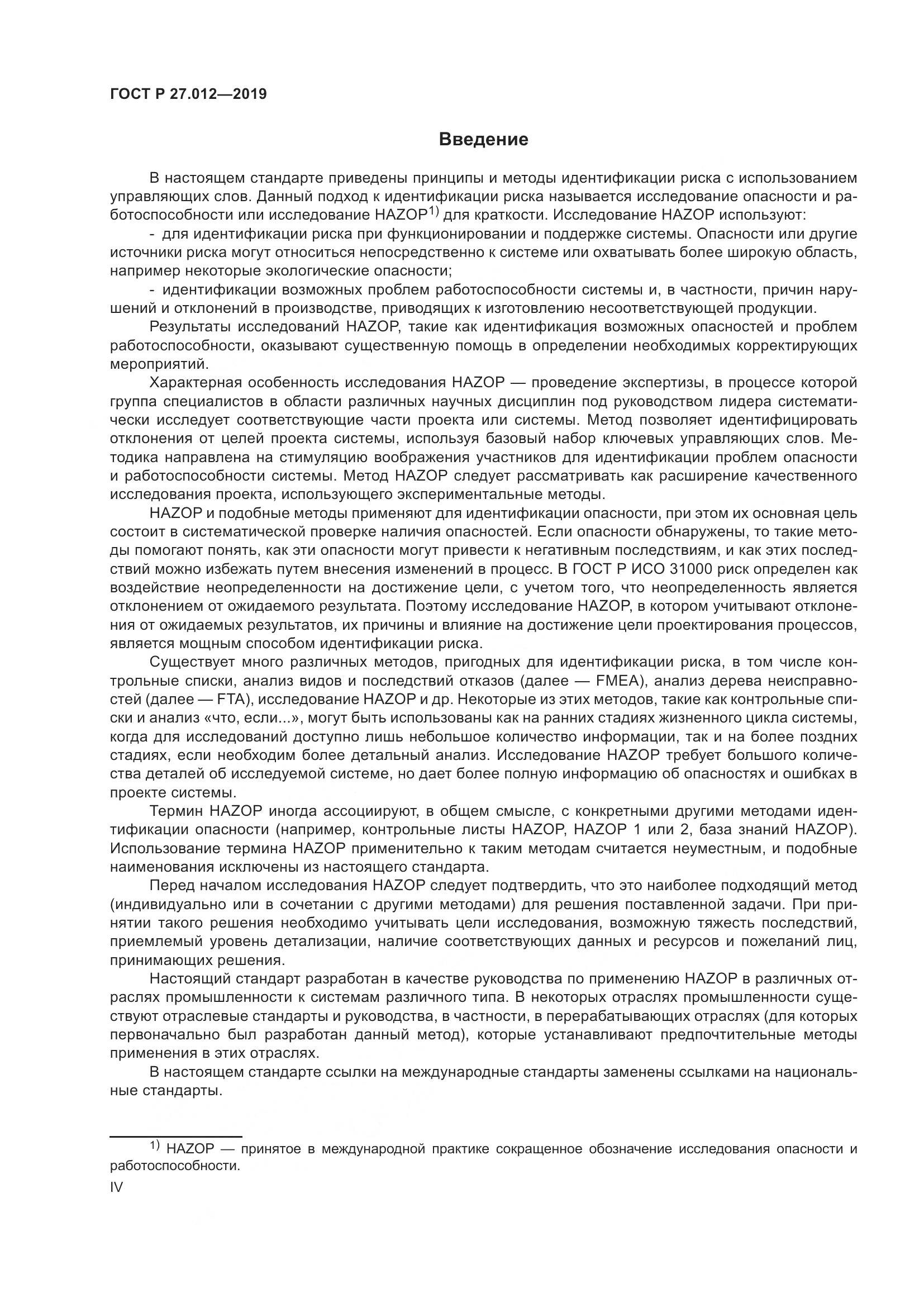 ГОСТ Р 27.012-2019, страница 4